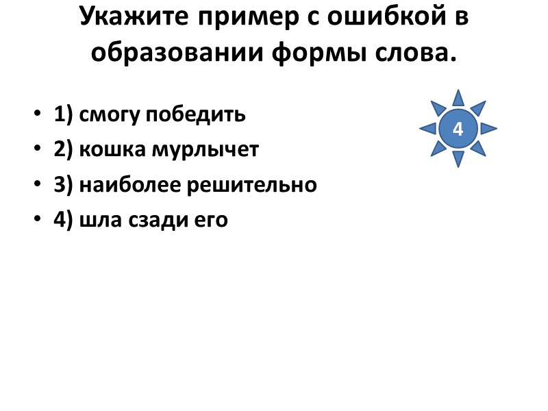 Укажите пример с ошибкой в образовании формы слова.  1) смогу победить 2) кошка